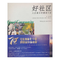 好社区：人民城市的微观尺度