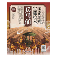 写给孩子的国家地理宝藏绘本 兵马俑