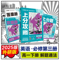2025版理想树高中必刷题 上分攻略 高一下 英语 必修 课本同步讲解 外研版