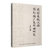 我国高校汉语国际推广及战略研究
