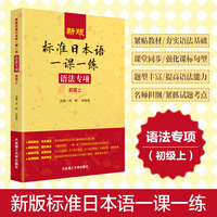 新版标准日本语一课一练 语法专项(初级上)