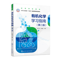 有机化学学习指南（杨大伟） （第二版）