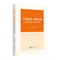 学思砺新 明德润越——课程思政教学优秀案例
