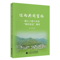 迈向共同富裕