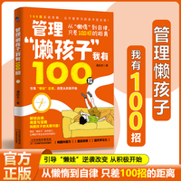 管理懒孩子我有100招父母的教育方式让孩子培养自信心夸出孩子内驱力怎么管孩子的书籍从懒惰到自律只差100招