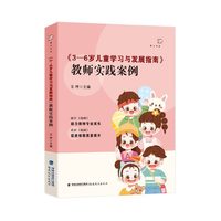 《3—6岁儿童学习与发展指南》教师实践案例