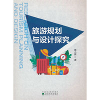 旅游规划与设计探究