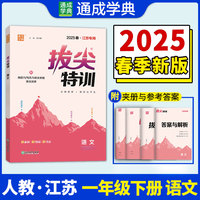 25春小学拔尖特训 语文一年级1年级下·江苏区域专版 人教版部编版 通成城学典