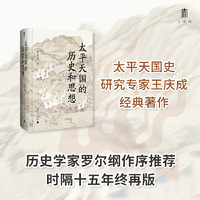 大学问·太平天国的历史和思想（一部研究太平天国的经典著作，历史学家罗尔纲作序推荐）