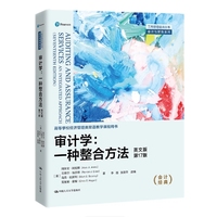 审计学:一种整合方法(英文版·第17版)