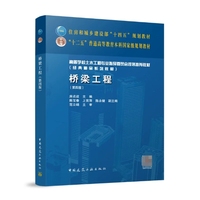 桥梁工程（第四版）