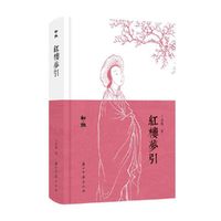 知趣丛书 红楼梦引
