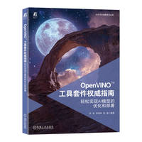 OpenVINO？工具套件权威指南：轻松实现AI模型的优化和部署     武卓 李翊玮 张晶