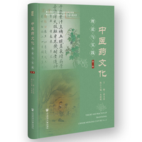 中医药文化理论与实践（第一辑）