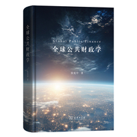 全球公共财政学