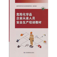 危险化学品企业从业人员安全生产培训教材