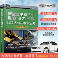 新能源电动汽车混合动力汽车故障诊断与维修宝典 国产品牌