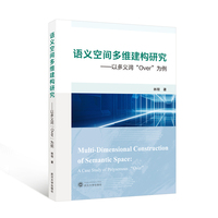 语义空间多维建构研究——以多义词“Over”为例（英文）
