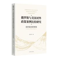 俄罗斯与美国对外政策案例比较研究:国内政治的视角