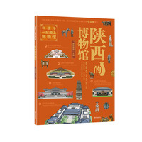 和孩子一起爱上博物馆 陕西的博物馆 （故宫博物院老院长单霁翔推荐，陕西历史博物馆等10大博物馆实用亲子研学宝典，20余条研学路线探索璀璨长安陕西文化）