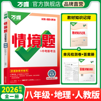 2026万唯中考同步基础题情境题八年级全一册地理人教版同步练习册