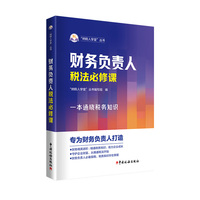 财务负责人税法必修课