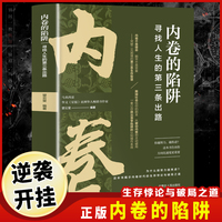 内卷的陷阱:寻找人生的第三条出路