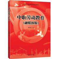 中职劳动教育（融媒体版）