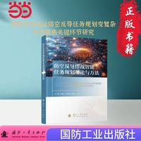 防空反导作战智能任务规划理论与方法 多智能体 协同规划  国防工业出版社 图书