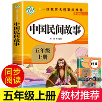中国民间故事五年级阅读书正版小学生课外阅读书籍年轻三四五六年级经典书目上册精选青少年儿童读物中国神话故事书