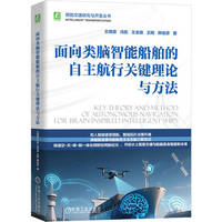 面向类脑智能船舶的自主航行关键理论与方法 王晓原 冯凯 王全政 王刚 韩俊彦