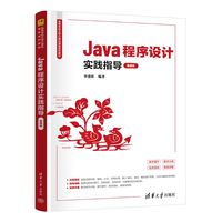 Java程序设计实践指导（微课版）