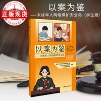 以案为鉴——未成年人网络保护安全岛（学生版）