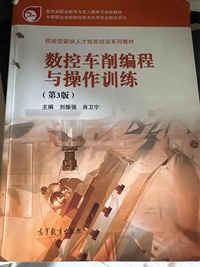 数控车削编程与操作训练(第三版)