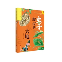 中国原创生态儿童文学书系 虫子爬过的大地