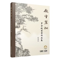 傲雪苍松--罗守诚笛箫作品集