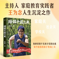 陪孩子闯三关 家庭关 学校关 社会关 他曾帮数千名孩子绽放自我 如今陪你的孩子勇闯三关 马未都 王芳推荐