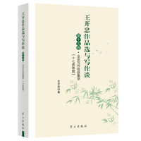 王开忠作品选与写作谈（第十五卷）