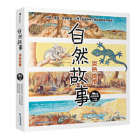自然故事：炎热地带（资深科普作家与获奖插画家联袂创作，温馨故事+自然知识，激发阅读兴趣，了解科学知识）
