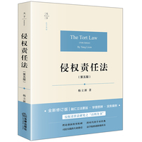 侵权责任法（第五版）