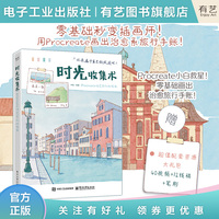 时光收集术：Procreate治愈系创作指南