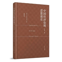 中国经济伦理思想通史·明清卷