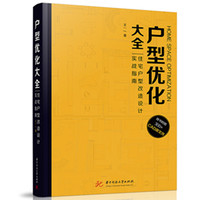 户型优化大全：住宅户型改造设计实战指南