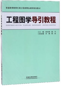 工程图学导引教程