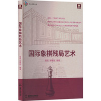 国际象棋残局艺术