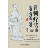 针刺疗法 颈针背俞针脊针 源自黄帝内经的古老针刺法 从颈背部穴调治全身疾病