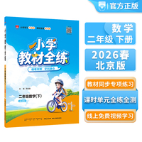 2026春 小学教材全练 二年级 2年级 数学下 北京课改版