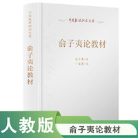 中国教材研究文库·俞子夷论教材