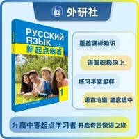 新起点俄语1