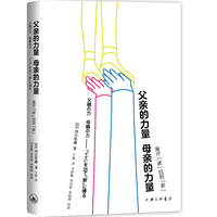 父亲的力量 母亲的力量：离开“家”回到“家”